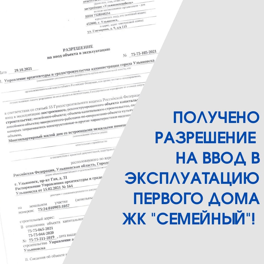 Получено разрешение на ввод в эксплуатацию в Ульяновске | «МОЙ ДОМ»